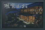 椎葉山荘