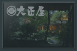 大正屋