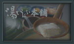 湯どうふ本舗