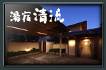 湯宿清流