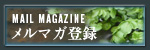 メルマガ登録