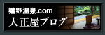 大正屋ブログ