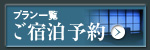 インターネット予約