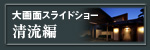 大画面スライド