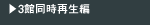 3館同時再生編