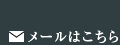 メールはこちら