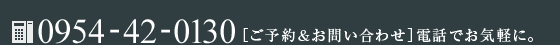 ご予約お問い合わせ電話0954-42-0130