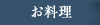 お料理