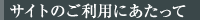 サイトのご利用にあたって
