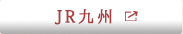 JR九州