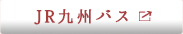 JR九州バス