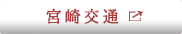宮崎交通
