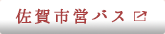 佐賀市営バス