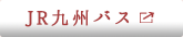 JR九州バス
