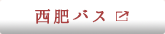 西肥バス