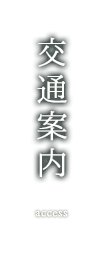 交通案内