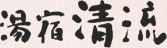 湯宿清流