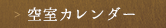 空室カレンダー