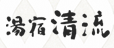 湯宿清流