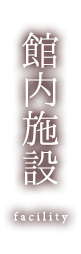 館内施設