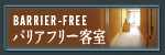 バリアフリー客室