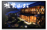 椎葉山荘