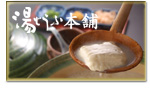 湯どうふ本舗