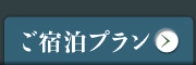 ご宿泊プラン