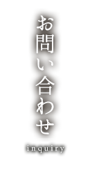 お問い合わせ