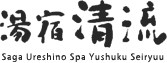 温泉旅馆　清流