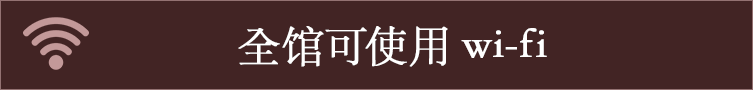 全馆可使用Wi-Fi