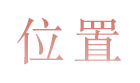 位置