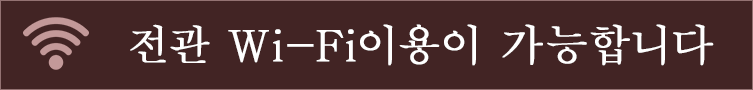 전관 Wi-Fi이용이 가능합니다
