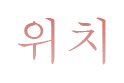 위치