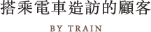 搭乘電車造訪的顧客