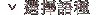 選擇語言