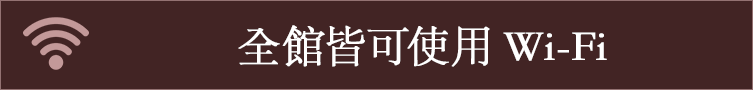 全館皆可使用Wi-Fi