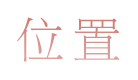 位置