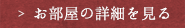 お部屋の詳細を見る