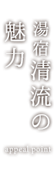 湯宿清流の魅力