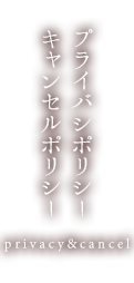 プライバシーポリシー・キャンセルポリシー