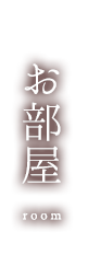 お部屋