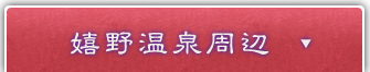 嬉野温泉周辺