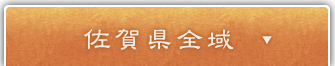 佐賀県全域