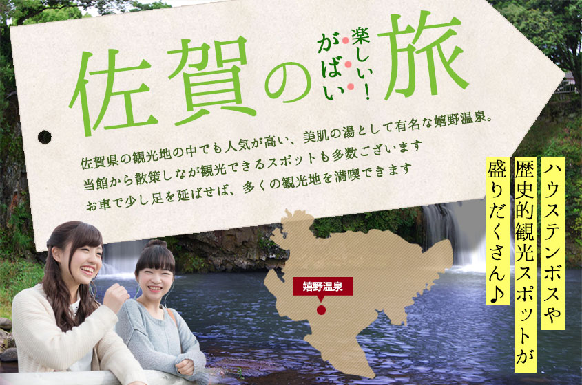 佐賀の楽しい! がばい旅