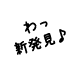 わっ新発見♪