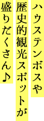 ハウステンボスや歴史的観光スポットが盛りだくさん♪