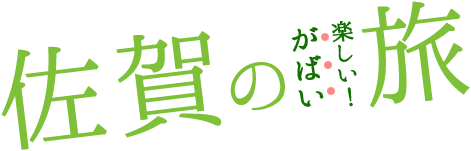 佐賀の楽しい! がばい旅