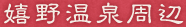 嬉野温泉周辺
