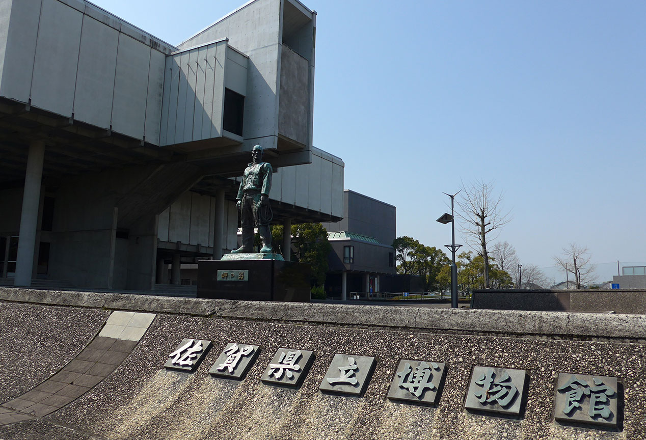 佐賀県立博物館・佐賀県立美術館